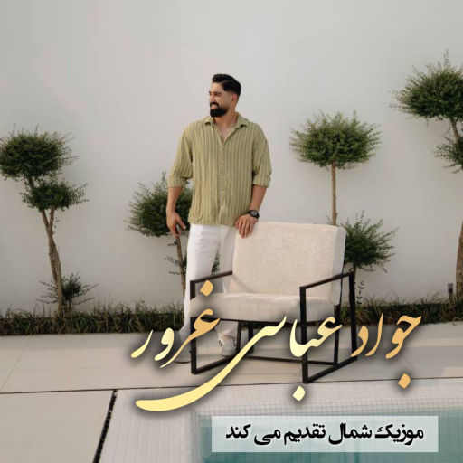 جواد عباسی غرور